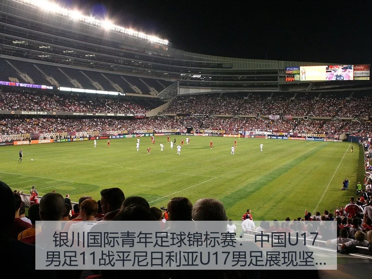 银川国际青年足球锦标赛：中国U17男足11战平尼日利亚U17男足展现坚强实力
