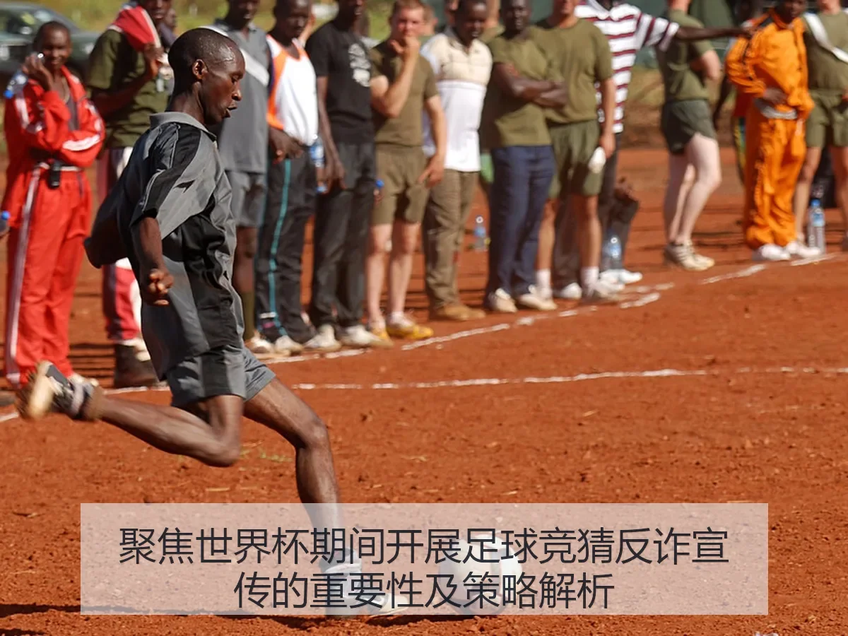 聚焦世界杯期间开展足球竞猜反诈宣传的重要性及策略解析