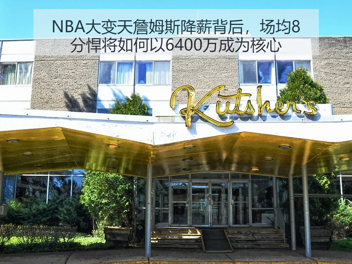 NBA大变天詹姆斯降薪背后，场均8分悍将如何以6400万成为核心