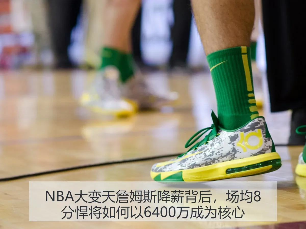 NBA大变天詹姆斯降薪背后,场均8分悍将如何以6400万成为核心