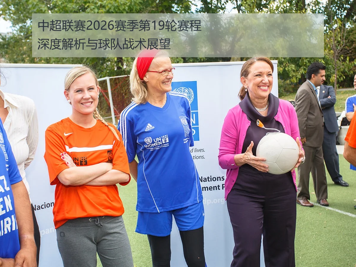 2026年中超第19轮裁判安排解析与赛事影响展望