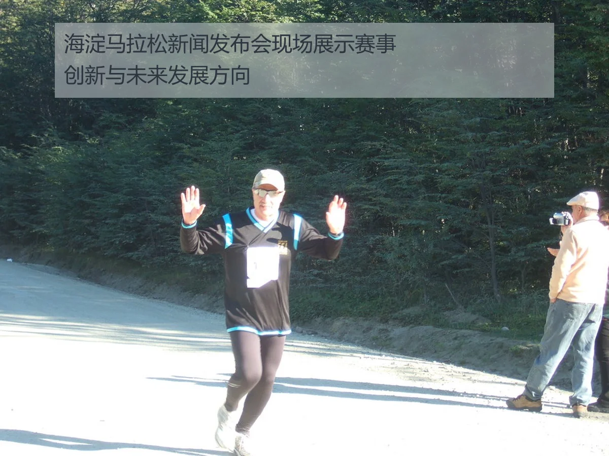 海淀马拉松新闻发布会现场展示赛事创新与未来发展方向