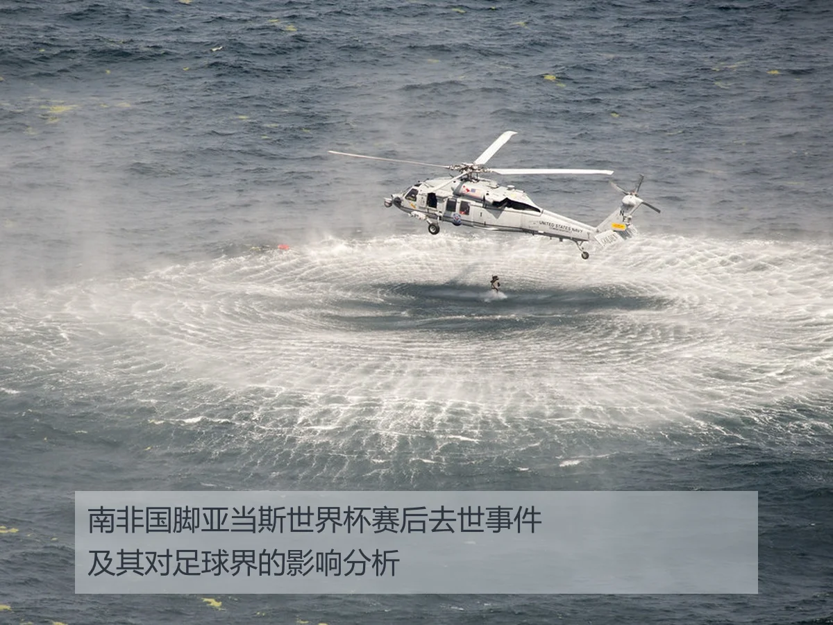 南非国脚亚当斯世界杯赛后去世事件及其对足球界的影响分析