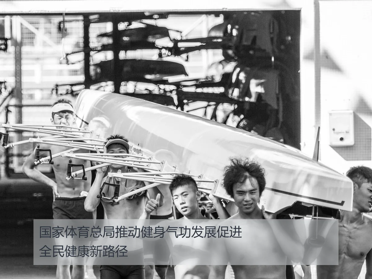 国家体育总局推动健身气功发展促进全民健康新路径 - ayx