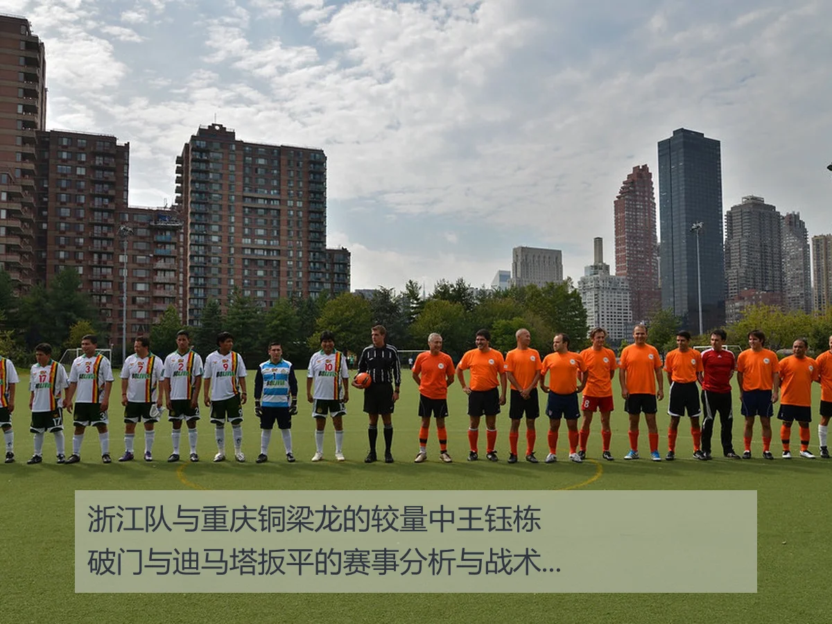 浙江队与重庆铜梁龙的较量中王钰栋破门与迪马塔扳平的赛事分析与战术解读