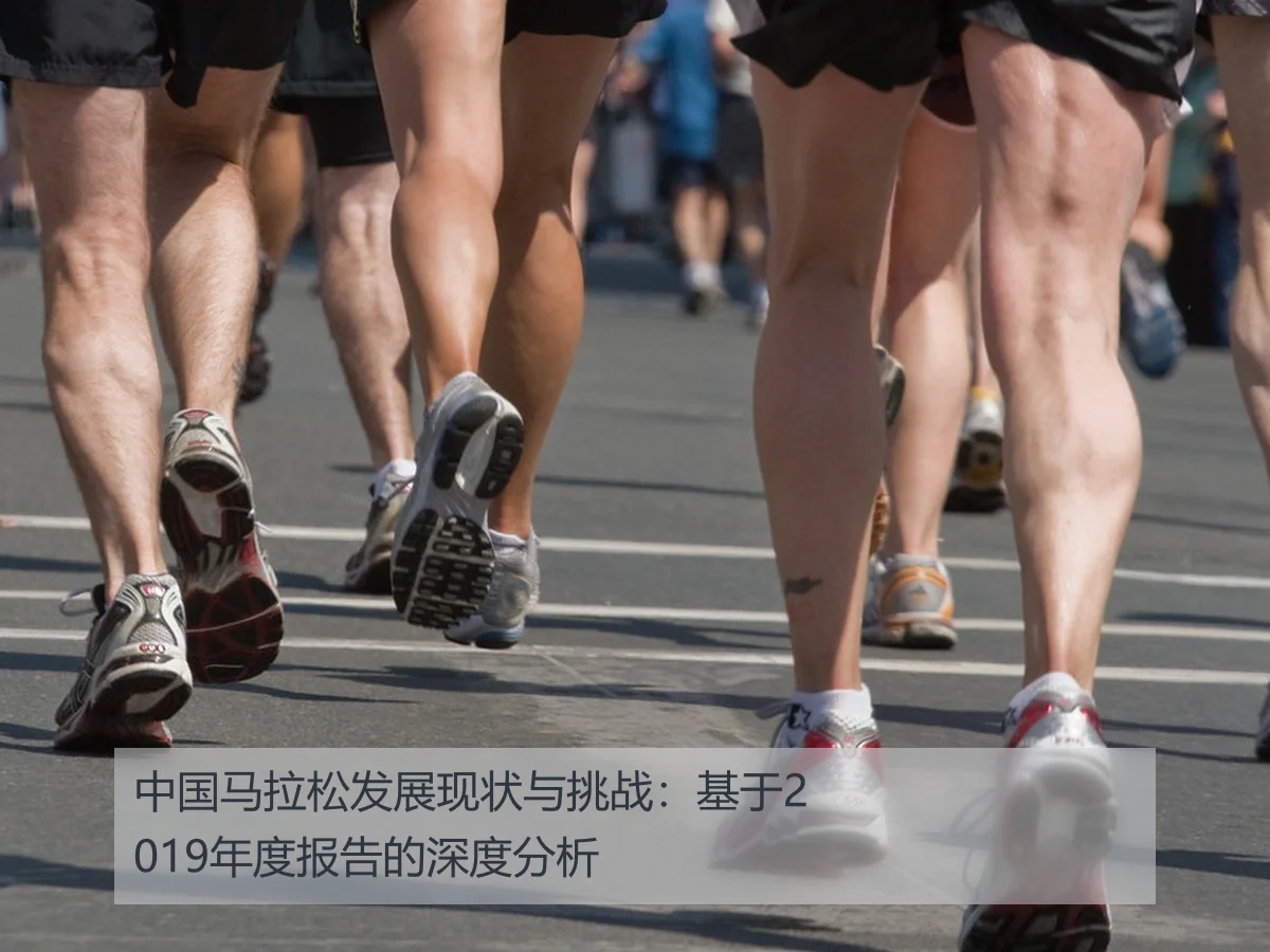 中国马拉松发展现状与挑战：基于2019年度报告的深度分析