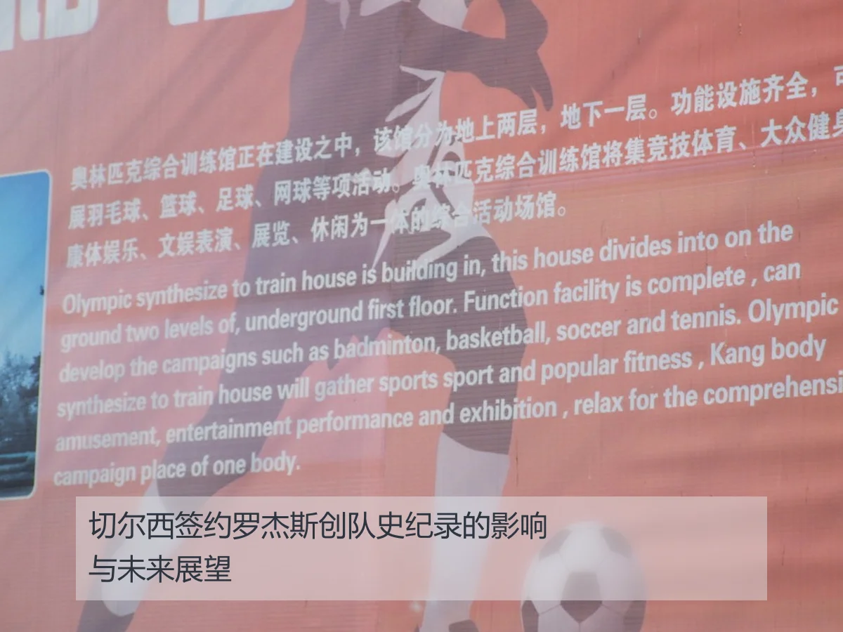 切尔西签约罗杰斯创队史纪录的影响与未来展望 - ayx