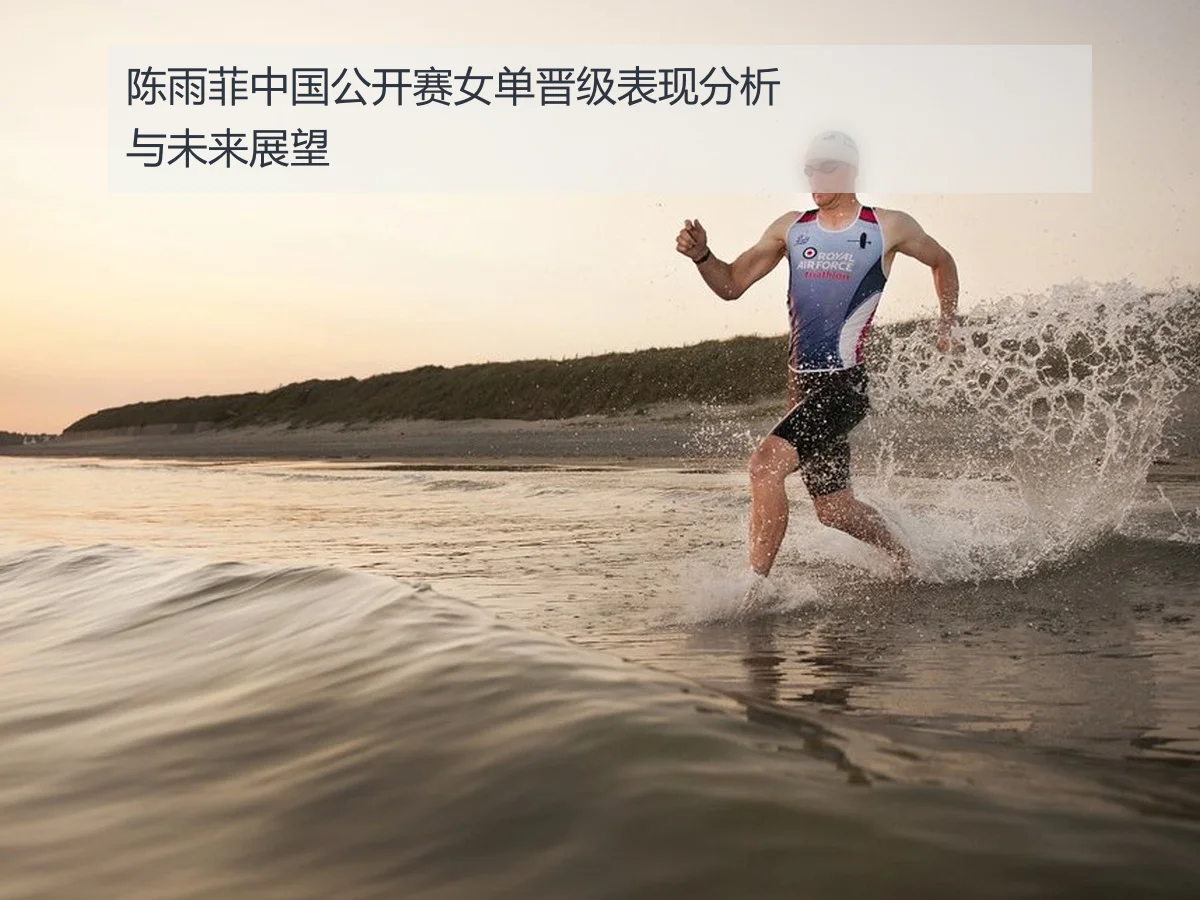 陈雨菲中国公开赛女单晋级表现分析与未来展望