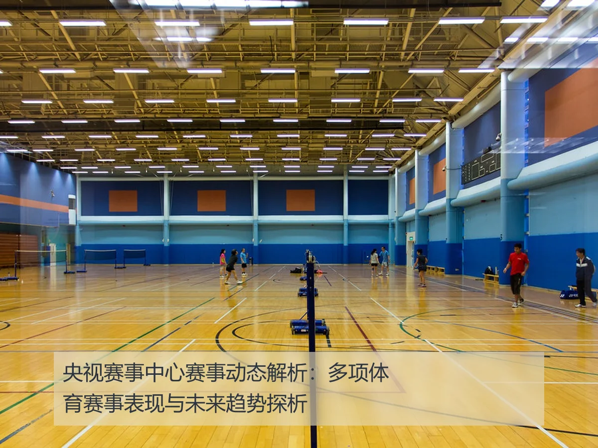 央视赛事中心赛事动态解析：多项体育赛事表现与未来趋势探析 | ayx