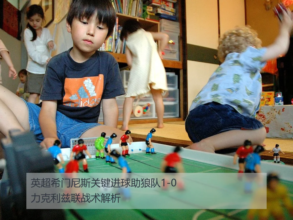 英超希门尼斯关键进球助狼队1-0力克利兹联战术解析